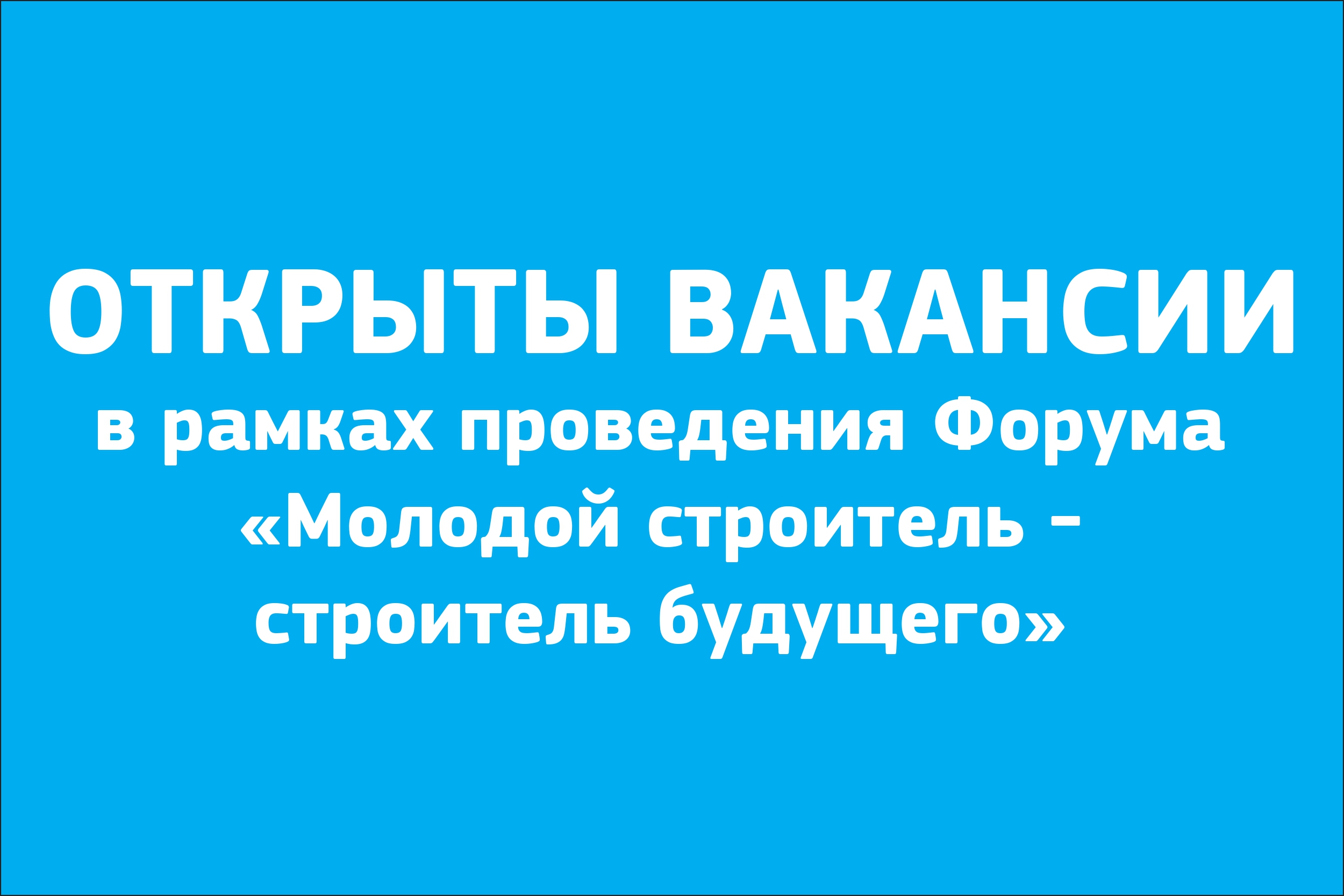 ОТКРЫТЫ ВАКАНСИИ