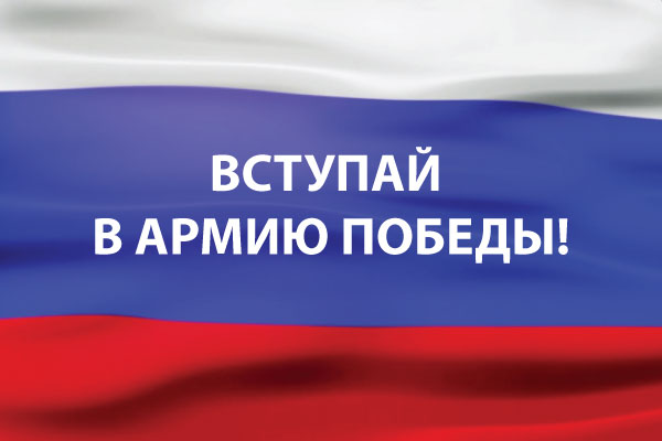 <p>Вступай в Армию Победы!</p>