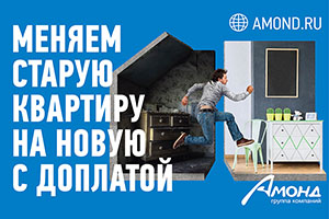 Обмен старой квартиры на новую с доплатой