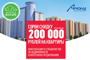 Акция "Сорви скидку" на ЖК "Новая высота"