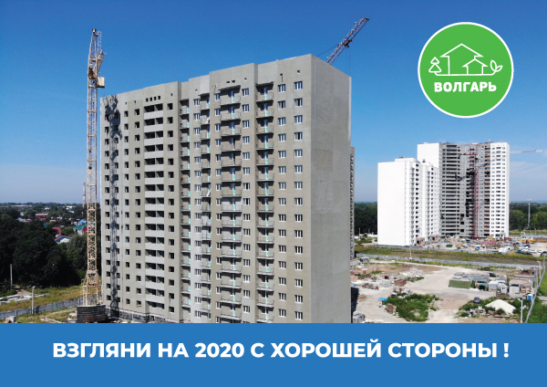 Взгляни на 2020 с хорошей стороны!